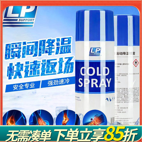美国正品LP830冷冻喷雾剂运动冰敷篮球足球肌肉降温冷却冷冻喷剂