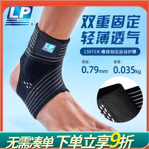 LP 1307CK护踝韧带损伤防崴脚扭伤恢复专业运动篮球跑步护脚踝套