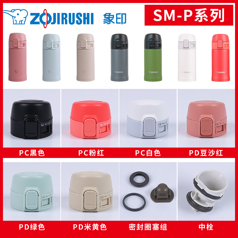 象印保温杯SM-PC/PD原装配件
