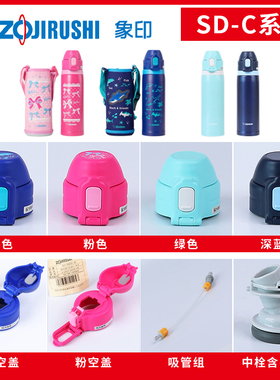 象印儿童吸管保温杯SD-CB/CS/CAE50杯盖中栓垫圈吸管吸嘴原装配件