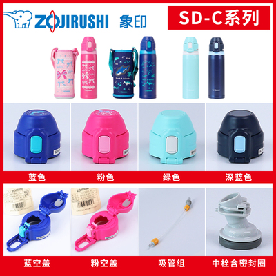 象印儿童保温杯SD-CB/CS/CAE配件