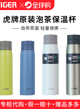 日本原装新款进口TIGER虎牌保温杯泡茶杯带茶漏茶滤网隔MCY 500ml