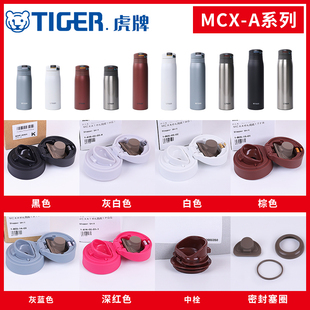 日本原装虎牌防漏保温水杯盖子MCX-A035/501/502瓶中栓垫圈塞配件