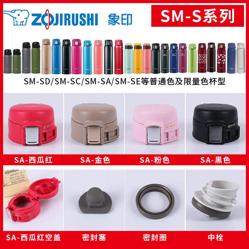 象印保温杯SM-SA/SC/SE原装配件
