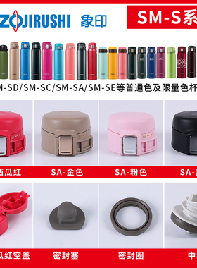 象印保温杯杯盖SM-SA/SC/SE36 48 60盖子中栓密封垫圈塞原装配件