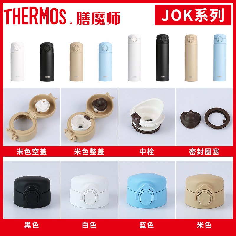 膳魔师保温杯JOK原装配件