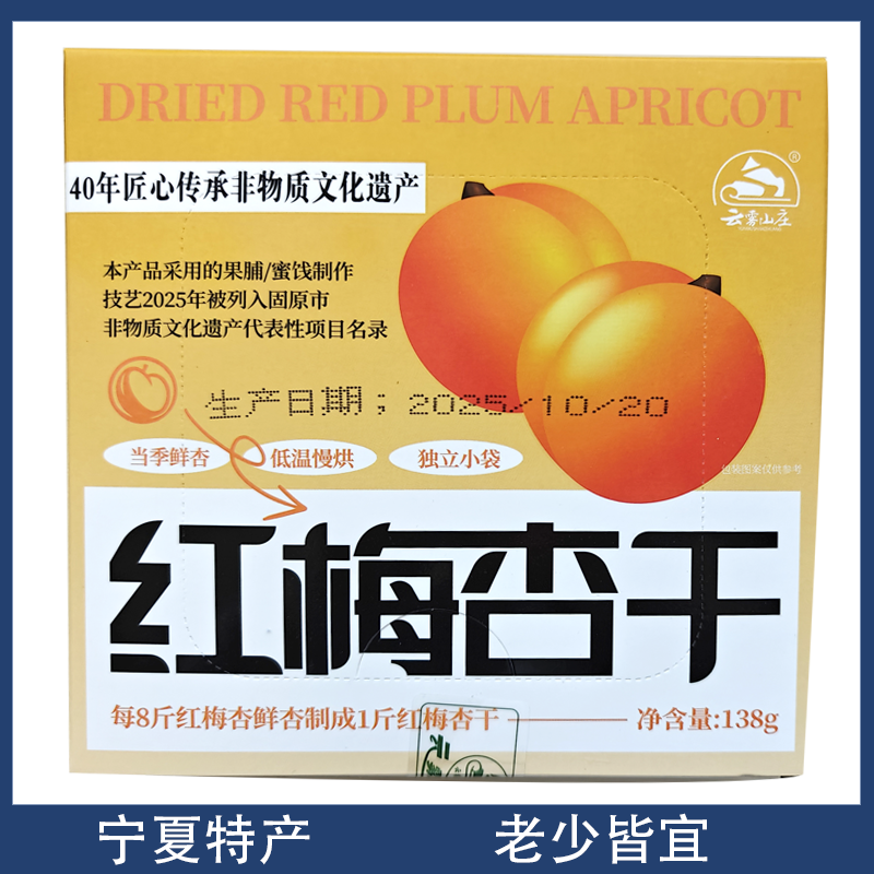 宁夏云雾山庄红梅杏干彭阳果脯酸甜杏条小礼盒甘草杏小吃零食138g