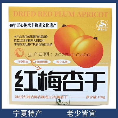 宁夏云雾山庄红梅杏干138g