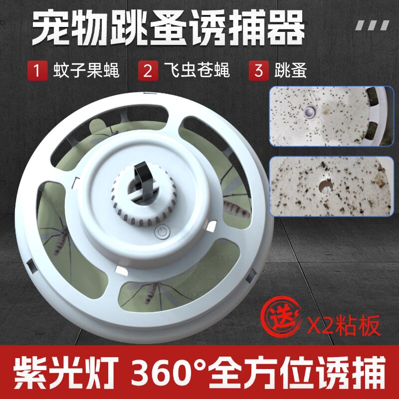 宠物家用跳蚤捕捉器飞蛾诱捕器陷阱杀灭神器蛾蚊灯杀虫剂跳骚药水