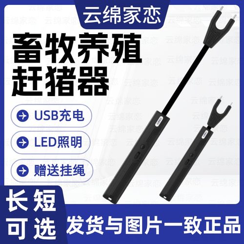 云绵家恋赶猪器赶牛器