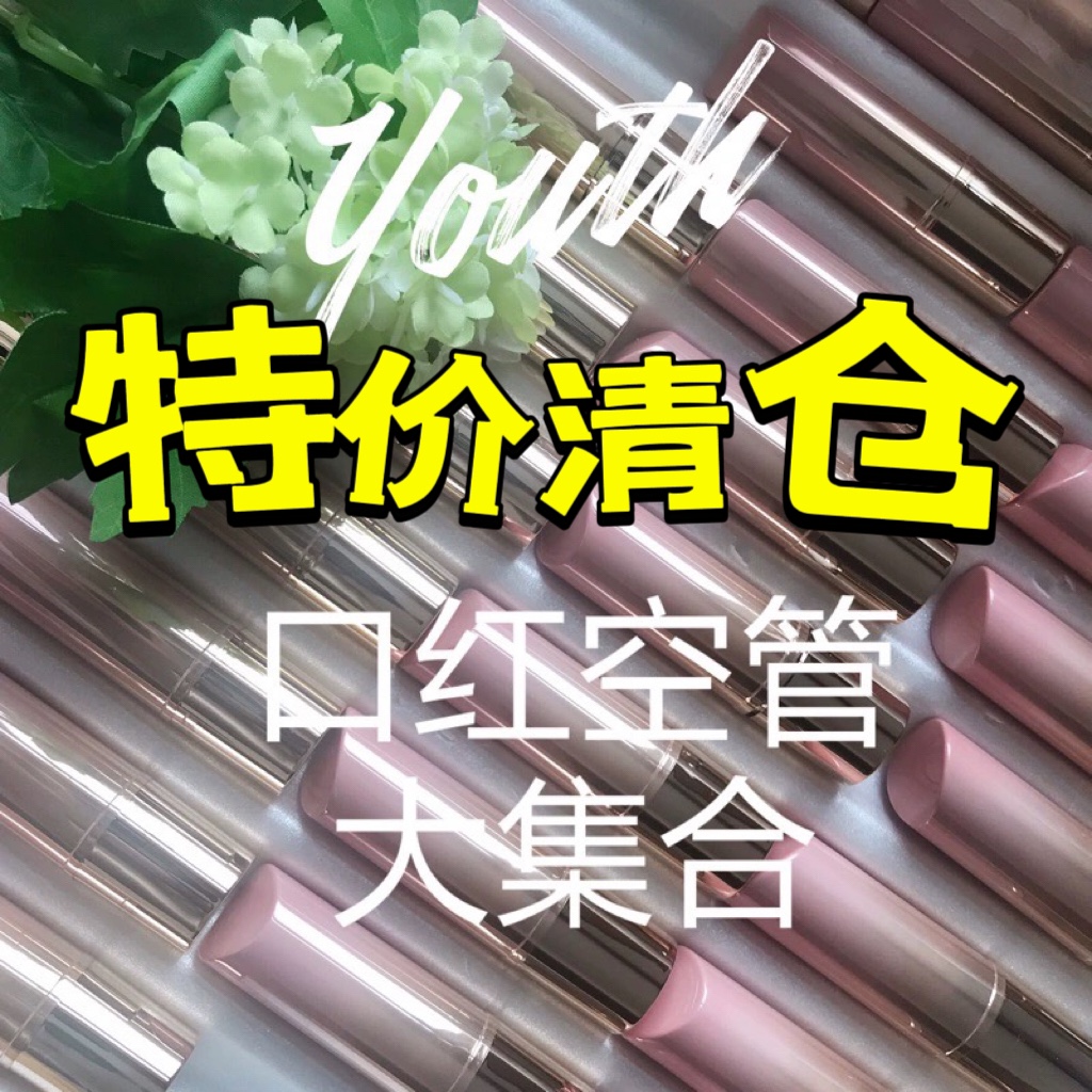 口红空管美妆包材特价清仓