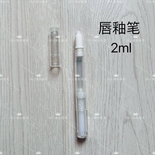 2ml唇釉空管笔液体笔包材精华液包材分装笔