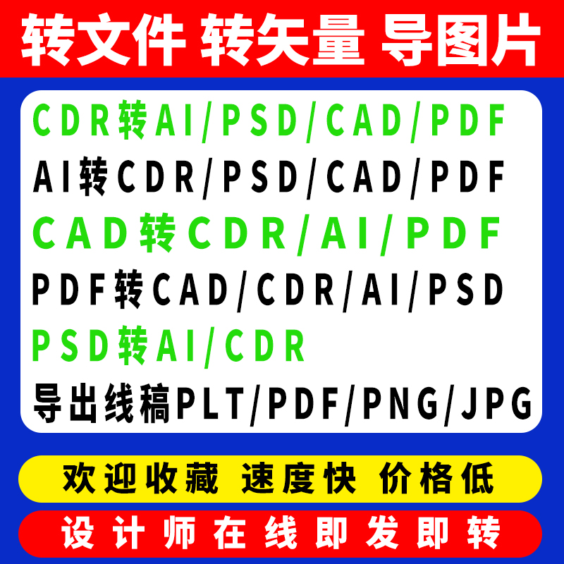 ai文件转格式CDR线稿PLT矢量图制作PSD分层cad导出pdf/JPG图片PNG-封面