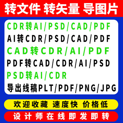 ai文件转格式CDR线稿PLT矢量图制作PSD分层cad导出pdf/JPG图片PNG