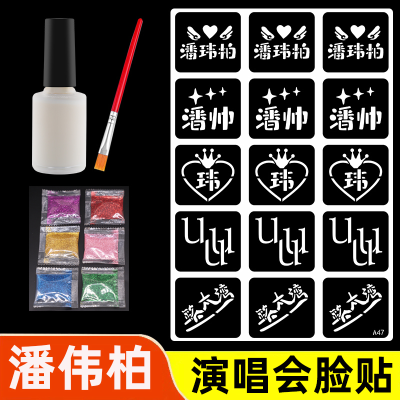 潘伟柏演唱会粉丝应援道具闪粉脸贴镂空纹身模板金葱粉贴纸胶水