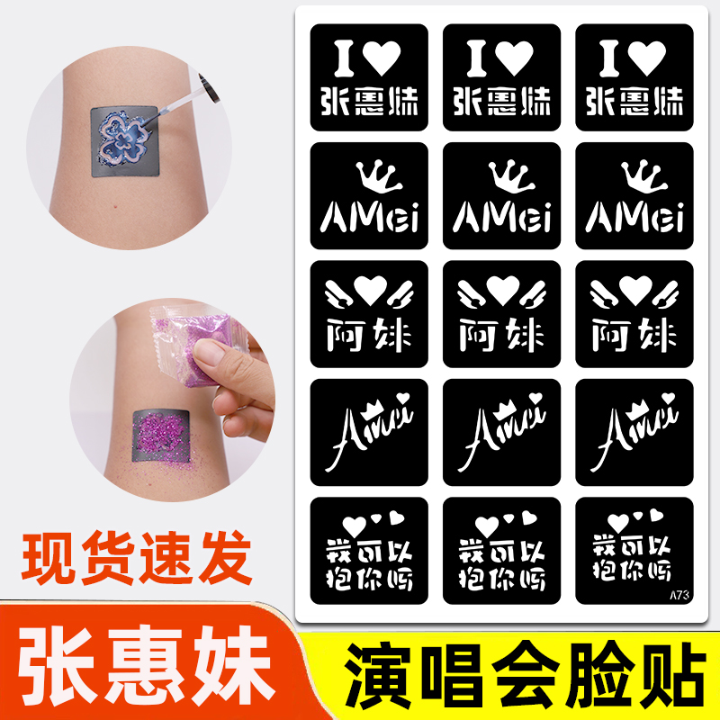 张惠妹演唱会脸贴纹身贴闪粉脸贴纸应援粉丝ASMR巡回周边摆摊道具