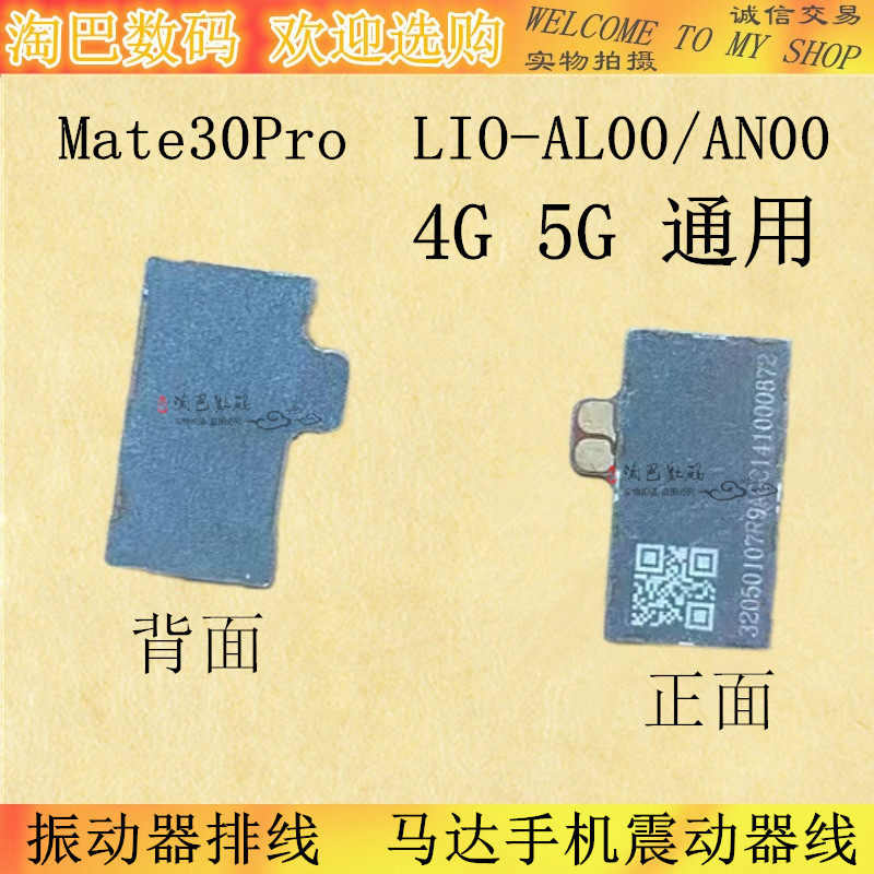 适用华为mate30pro振动器排线lio-al00/an00/5g手机马达手机震动