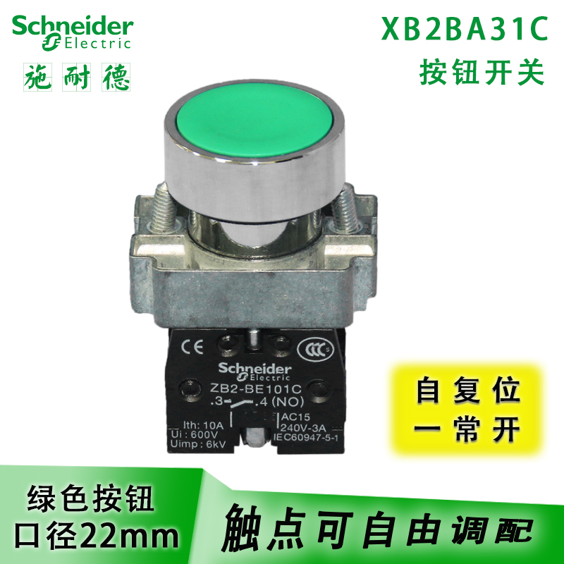 施耐德 金属自复位按钮开关 绿色XB2BA31C 平头按钮开关1常开 1NO