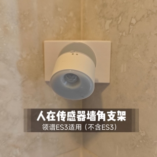 领普ES3人在传感器墙角支架