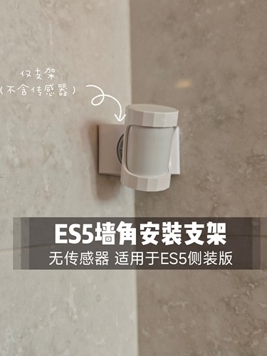 ES5墙角支架适用领普人在传感器ES5侧装版转角支架墙角安装