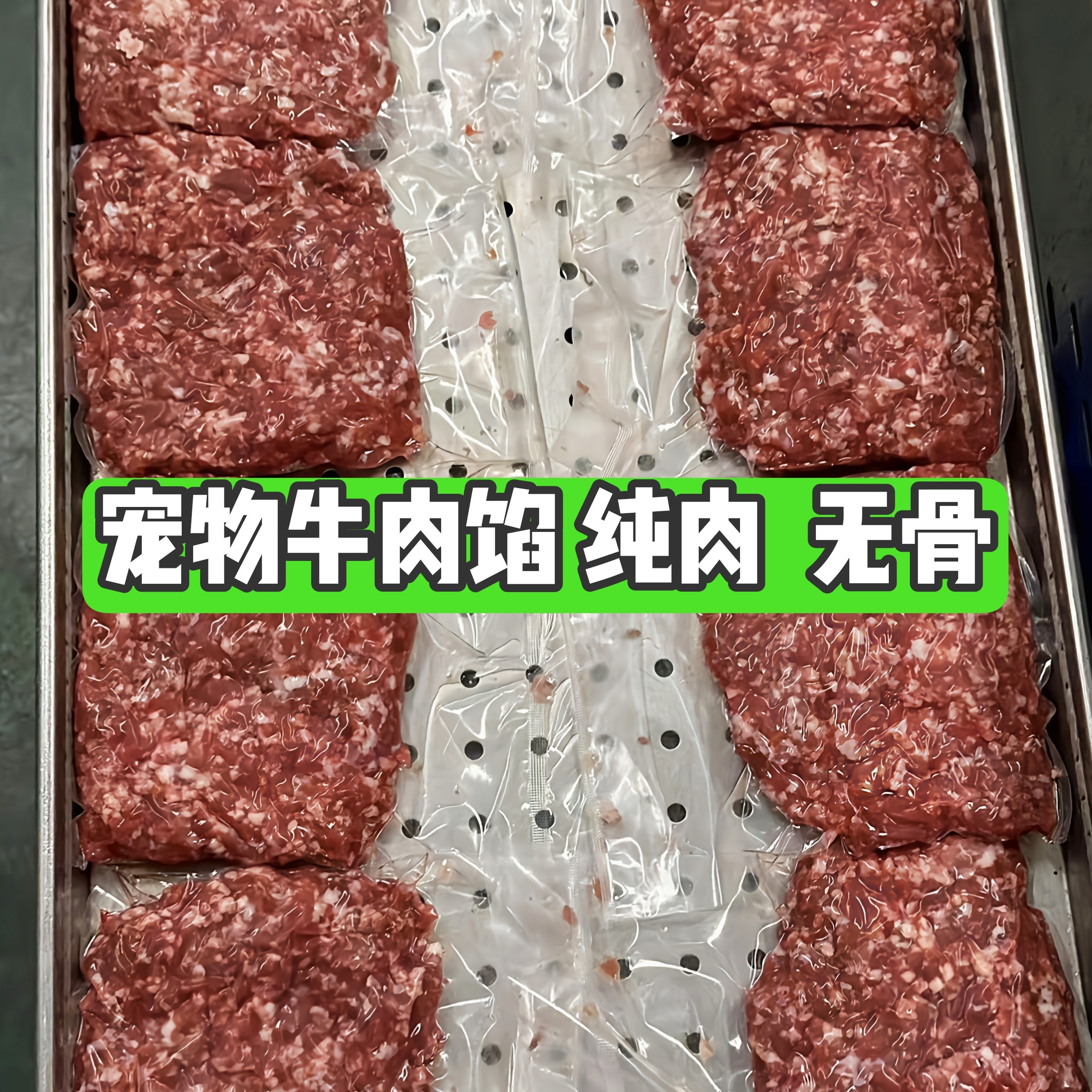 宠物狗狗猫咪零食主粮牛肉馅纯肉无骨零添加牛肉边角料牛肉未沫