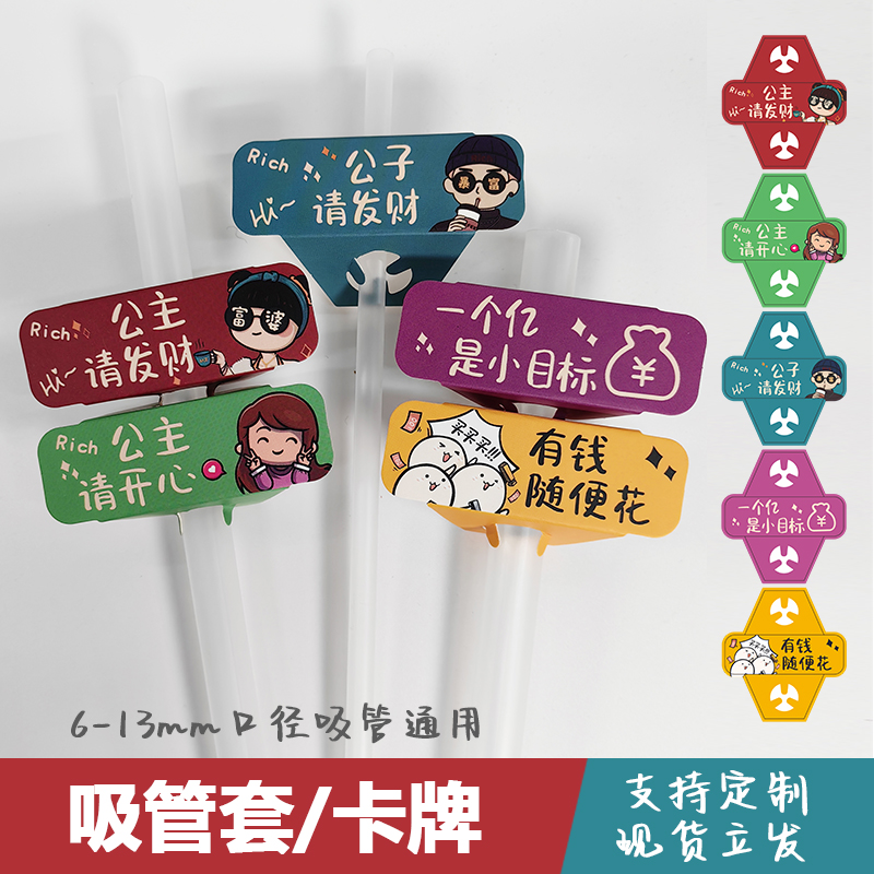 奶茶咖啡吸管套定制公主请发财
