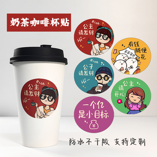 新款 网红公主请发财贴纸一次性饮料水杯不干胶定制 奶茶咖啡杯贴