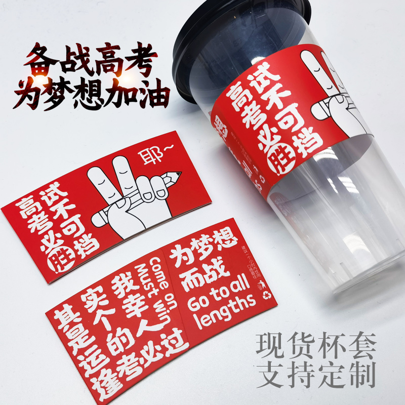 奶茶杯套 高考考试必过学子杯套一次性logo定制隔热网红现货通用