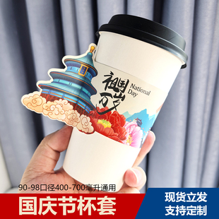 新款国庆节杯套奶茶咖啡专用一次性90-98杯通用防水10.1纸杯定制