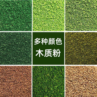 地形木质粉草地粗颗粒地表面沙盘diy植被模型山地
