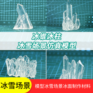 沙盘模型材料手工diy高达冰雪场景冰面制作材料冰雪冰山冰柱模型