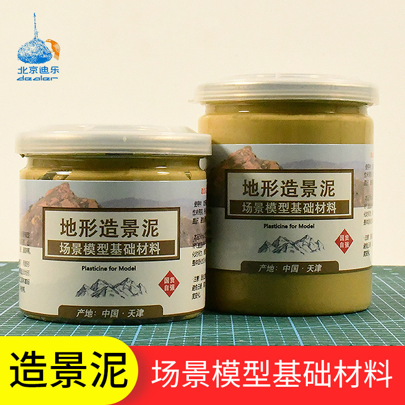 沙盘模型材料场景造景泥 景观地形泥土公路地台建筑塑形泥手工DIY