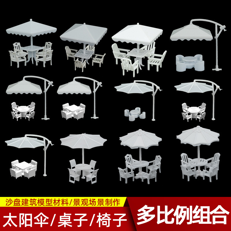 1:75建筑沙盘模型制作材料家具仿真沙发遮阳伞户外餐桌椅组合