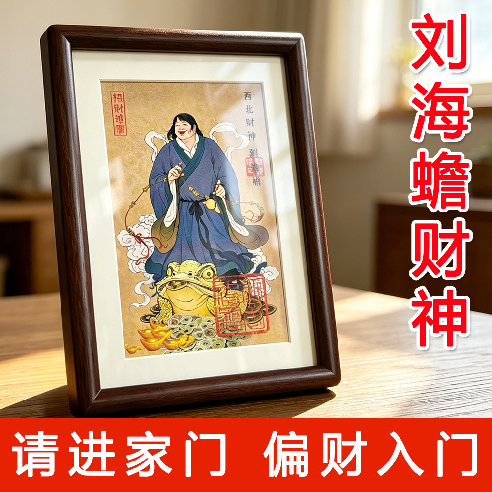 刘海蟾财神招财摆台画像画框摆件
