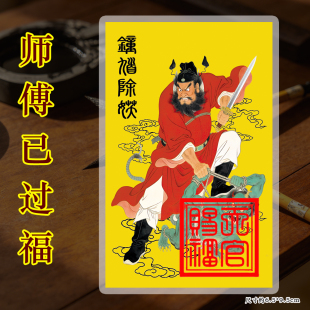 红衣钟馗手机贴纸天官赐福道家钟馗平安护身符卡福卡除魔佑平安