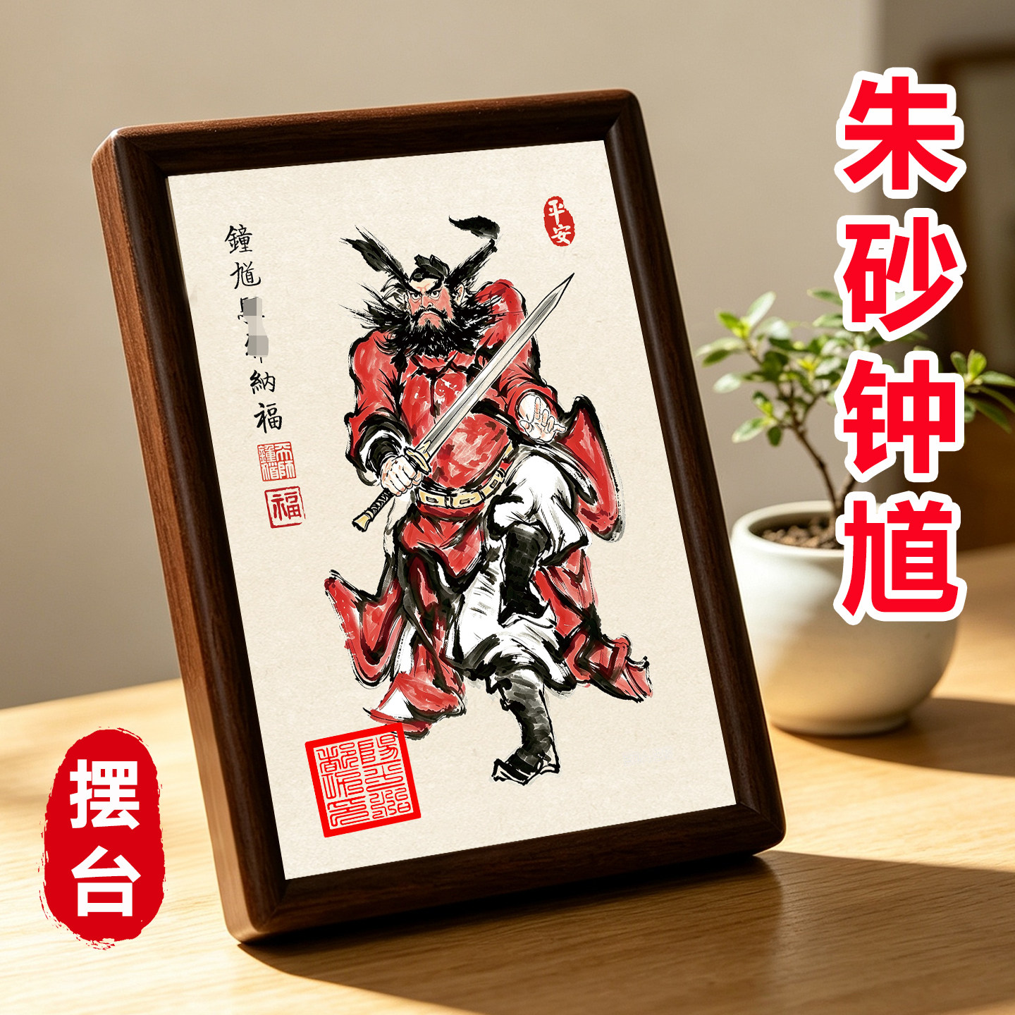 钟馗朱砂实木摆台镇宅护子像框