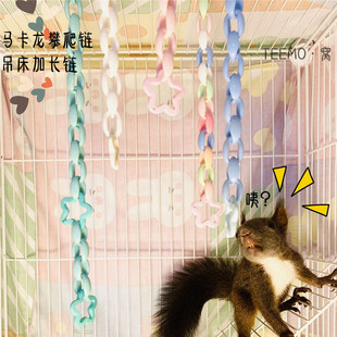 DIY爬链蜜袋鼯松鼠玩具攀爬笼子装饰彩虹链 彩虹星星攀爬彩虹链