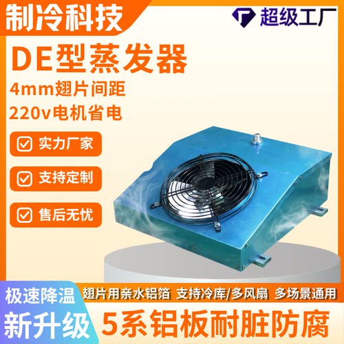 冷柜冰柜蒸发器DE型冷风机散热器