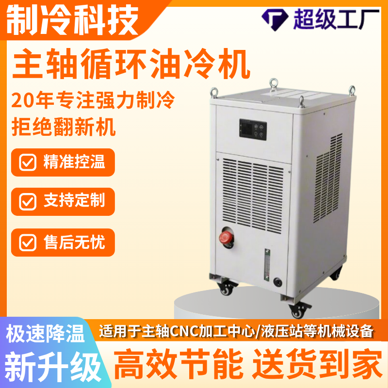 大型工业主轴专用油冷机加工中心液压站冷水循环冷油机冷却箱CNC