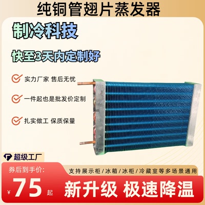 铜管翅片蒸发器冰箱展示柜