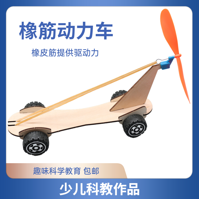 橡皮筋动力车儿童DIY科技小制作直线竞速车模型反作用力实验小车