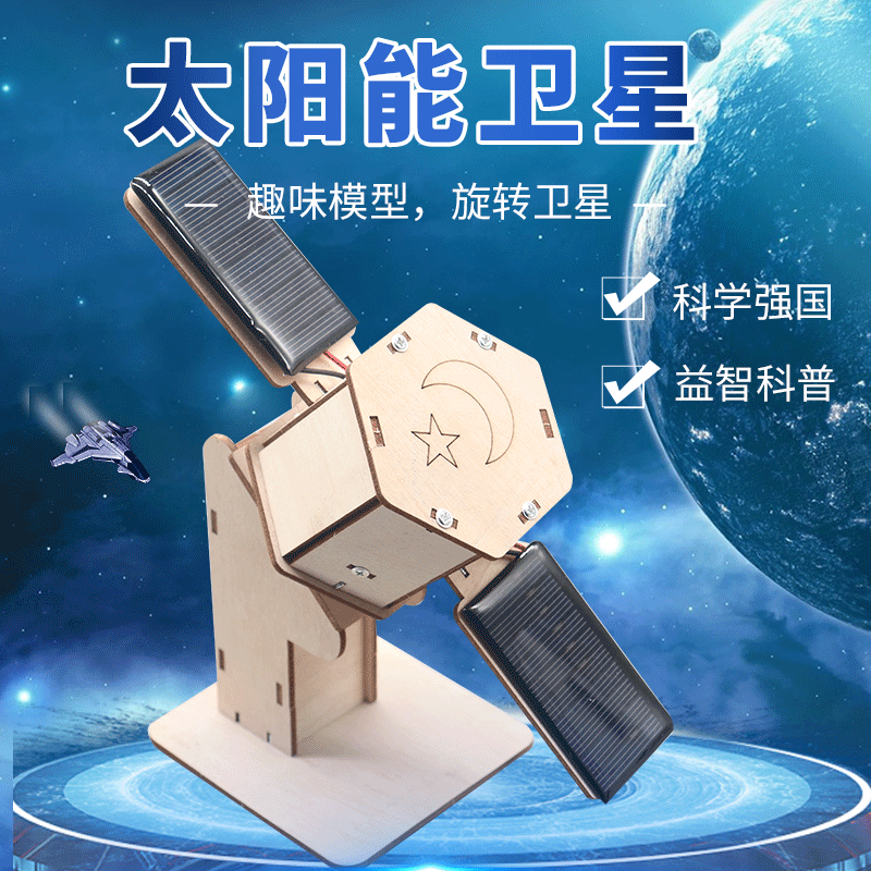 太阳能人造卫星模型手工diy材料包航空航天科普儿童科技小制作