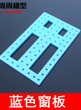 小窗板蓝色底盘万能开发板多功能模型DIY玩具配件科技小制作材料