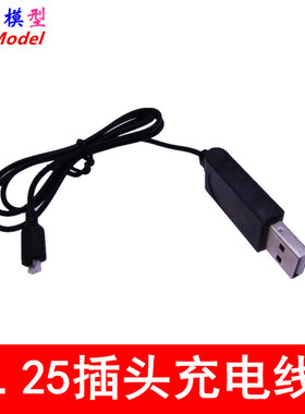 USB1.25充电线 黑色 锂电池充电线1.25-2P 遥控滑翔机专用充电线
