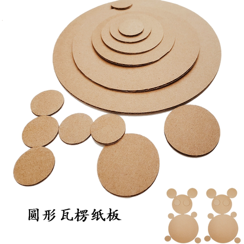 圆形手工硬纸板纸板麦形状瓦楞纸板画制作纸壳学校太保幼儿园