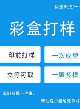 彩盒打样数码打稿电脑割样包装盒制作印前打样异型盒定制白卡纸盒