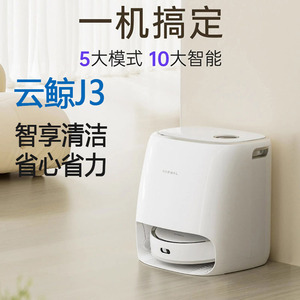 云鲸J3扫地机器人扫拖一体5大模式10大智能APP控制家用