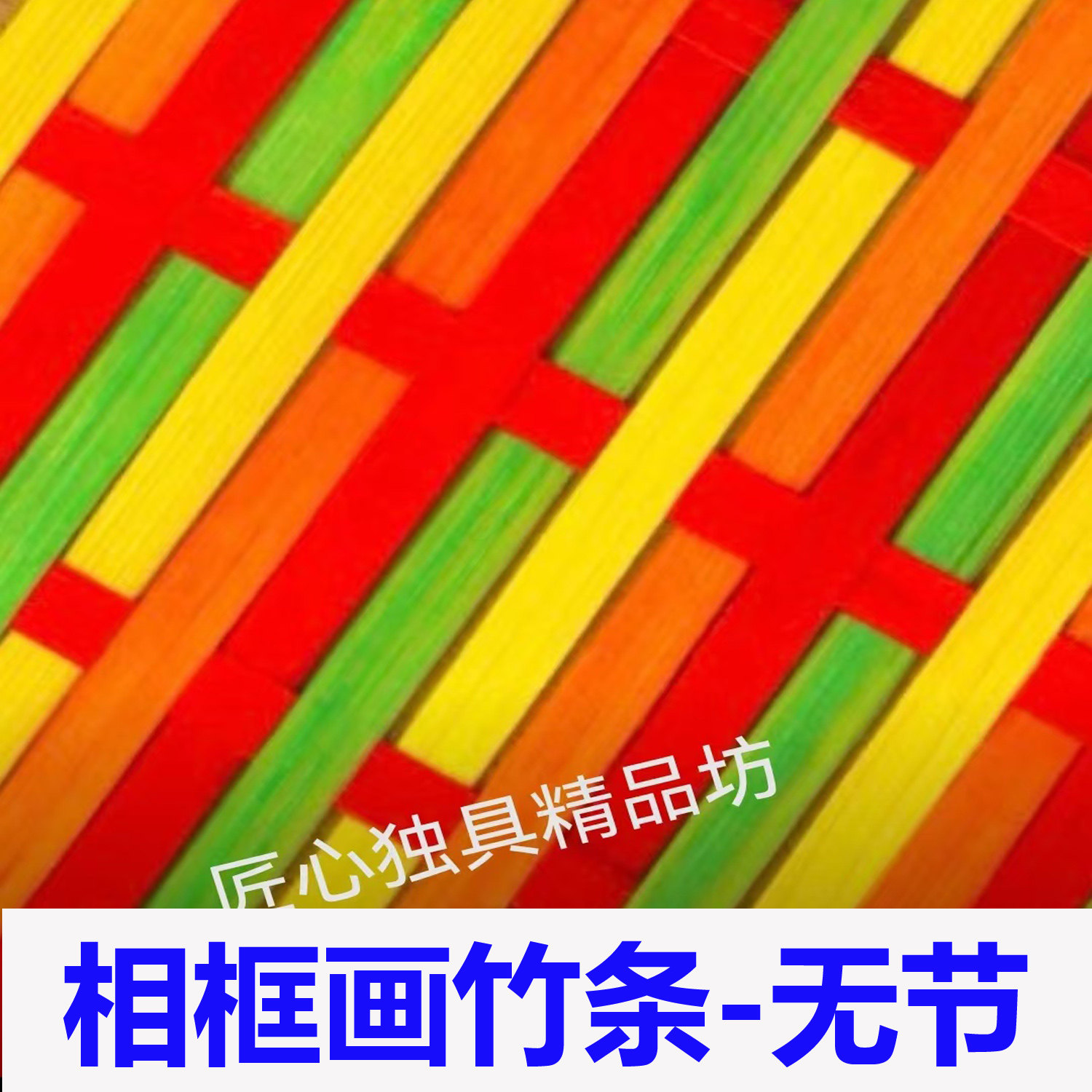 彩色竹片竹篾混色竹条学生手工diy劳动课实验课灯笼鱼灯竹条,特色手工艺,竹编/竹雕,淘宝优惠券,粉丝福利购,淘宝优惠卷