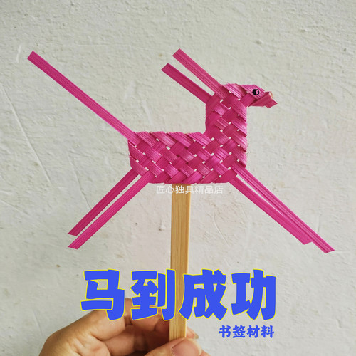 竹编小马马到成功材料包