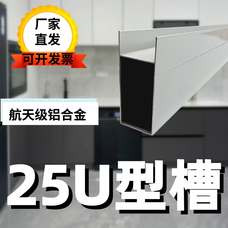 南方明瓷砖橱柜铝合金25U型槽管